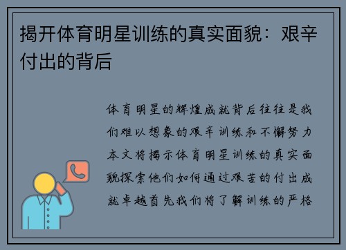 揭开体育明星训练的真实面貌：艰辛付出的背后