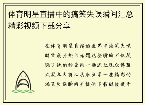 体育明星直播中的搞笑失误瞬间汇总精彩视频下载分享