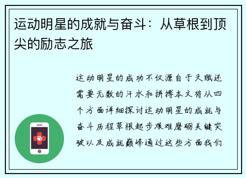 运动明星的成就与奋斗：从草根到顶尖的励志之旅