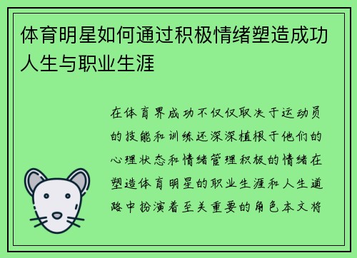 体育明星如何通过积极情绪塑造成功人生与职业生涯