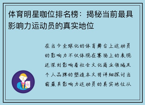 体育明星咖位排名榜：揭秘当前最具影响力运动员的真实地位