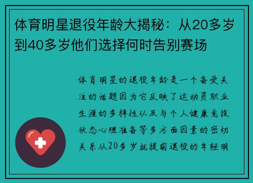 体育明星退役年龄大揭秘：从20多岁到40多岁他们选择何时告别赛场