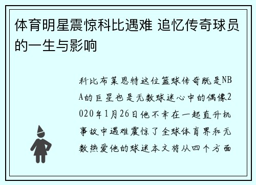 体育明星震惊科比遇难 追忆传奇球员的一生与影响