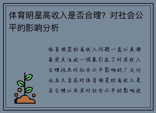 体育明星高收入是否合理？对社会公平的影响分析