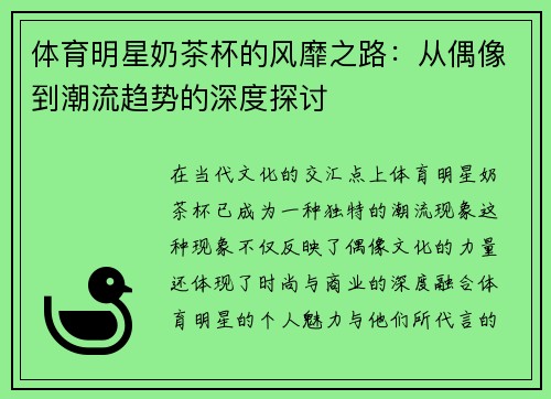 体育明星奶茶杯的风靡之路：从偶像到潮流趋势的深度探讨