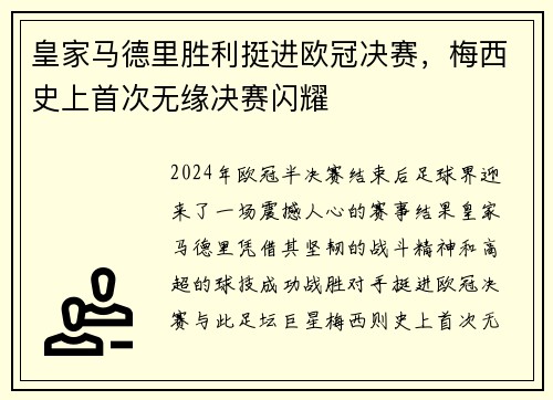 皇家马德里胜利挺进欧冠决赛，梅西史上首次无缘决赛闪耀