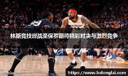 谈球吧林斯竞技迎战圣保罗期待精彩对决与激烈竞争