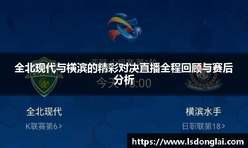 全北现代与横滨的精彩对决直播全程回顾与赛后分析
