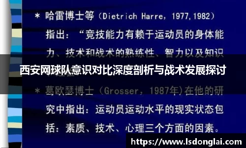 谈球吧西安网球队意识对比深度剖析与战术发展探讨