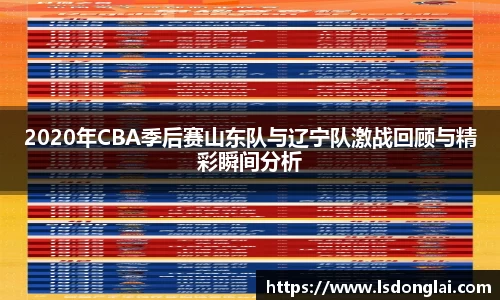 谈球吧2020年CBA季后赛山东队与辽宁队激战回顾与精彩瞬间分析