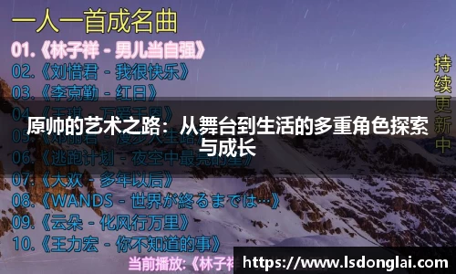 谈球吧原帅的艺术之路：从舞台到生活的多重角色探索与成长