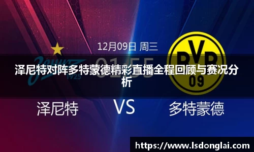 谈球吧泽尼特对阵多特蒙德精彩直播全程回顾与赛况分析