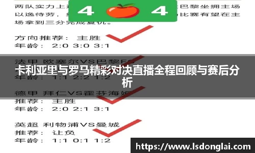 谈球吧卡利亚里与罗马精彩对决直播全程回顾与赛后分析