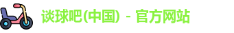 谈球吧
